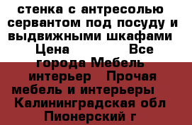 стенка с антресолью, сервантом под посуду и выдвижными шкафами › Цена ­ 10 000 - Все города Мебель, интерьер » Прочая мебель и интерьеры   . Калининградская обл.,Пионерский г.